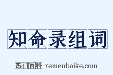 知命录组词是什么意思的图片